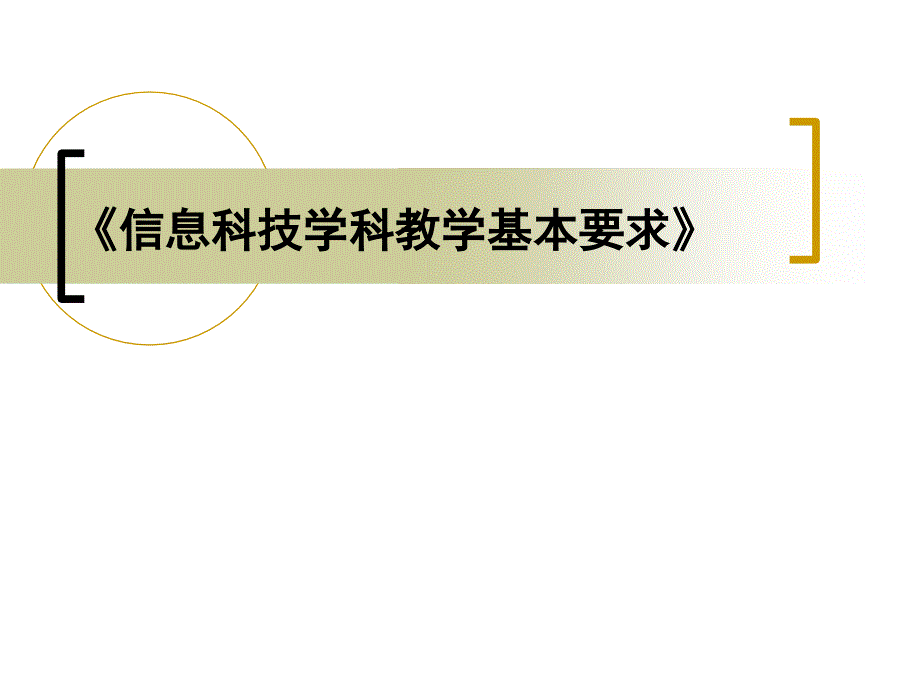 信息科技学科教学基本要求课件_第1页