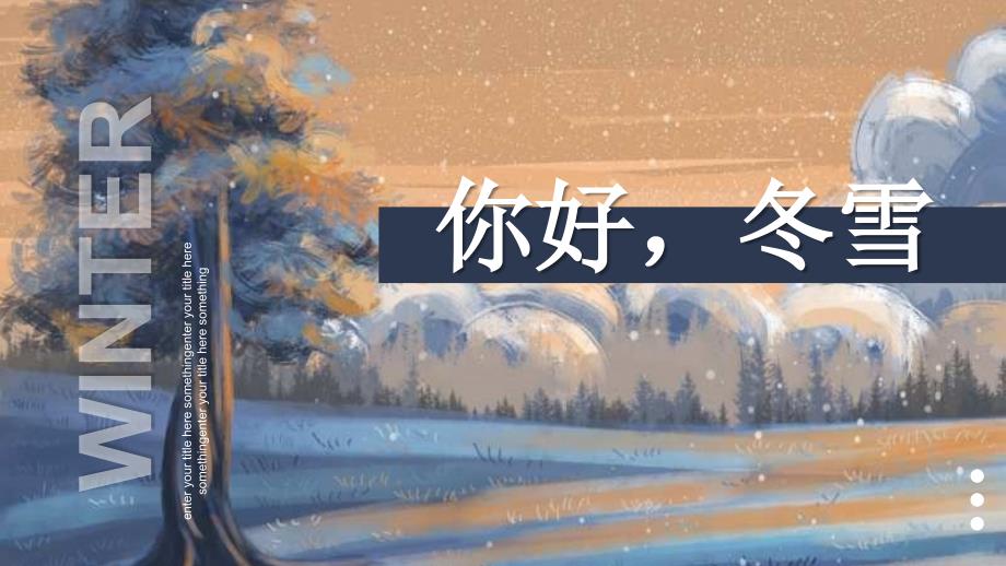 少儿创意美术培训(3~6岁)-你好冬雪-教学ppt课件_第1页