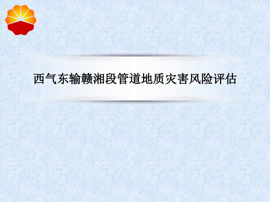 西气东输赣湘段管道地质灾害风险评估案例-_第1页