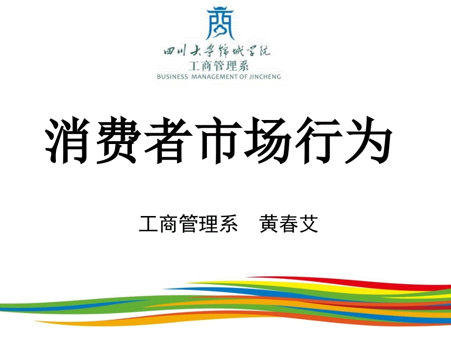 市场营销之消费者和组织者市场行为分析课件_第1页