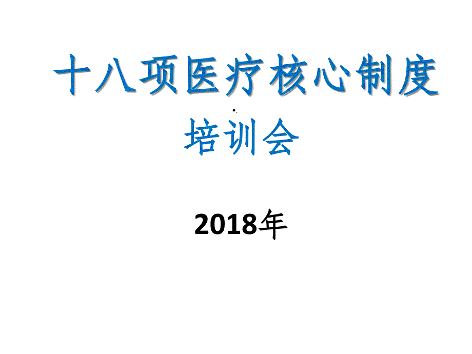 十八项医疗核心制度培训课件_第1页