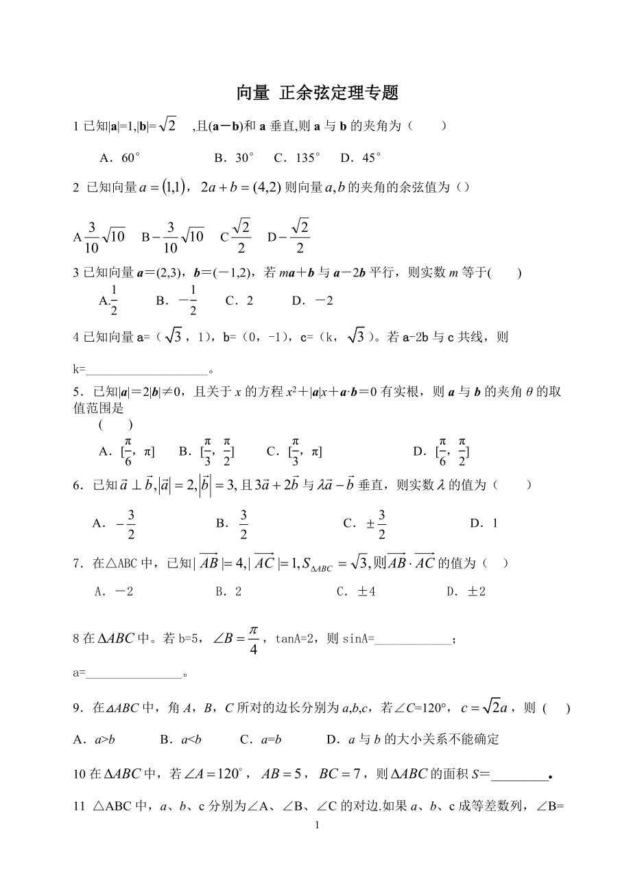 向量 正余弦定理 專題_第1頁