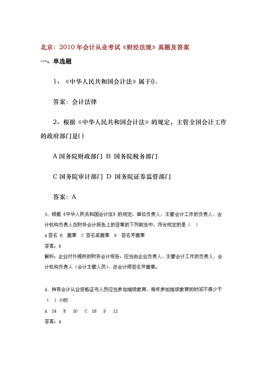 北京：XXXX年会计从业考试《财经法规》真题及答案_第1页