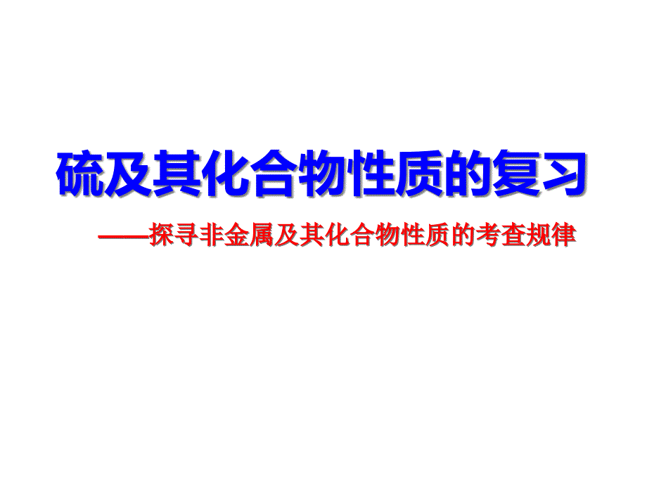 2020届高考一轮复习：《硫及其化合物》(全市高三示范课)课件_第1页