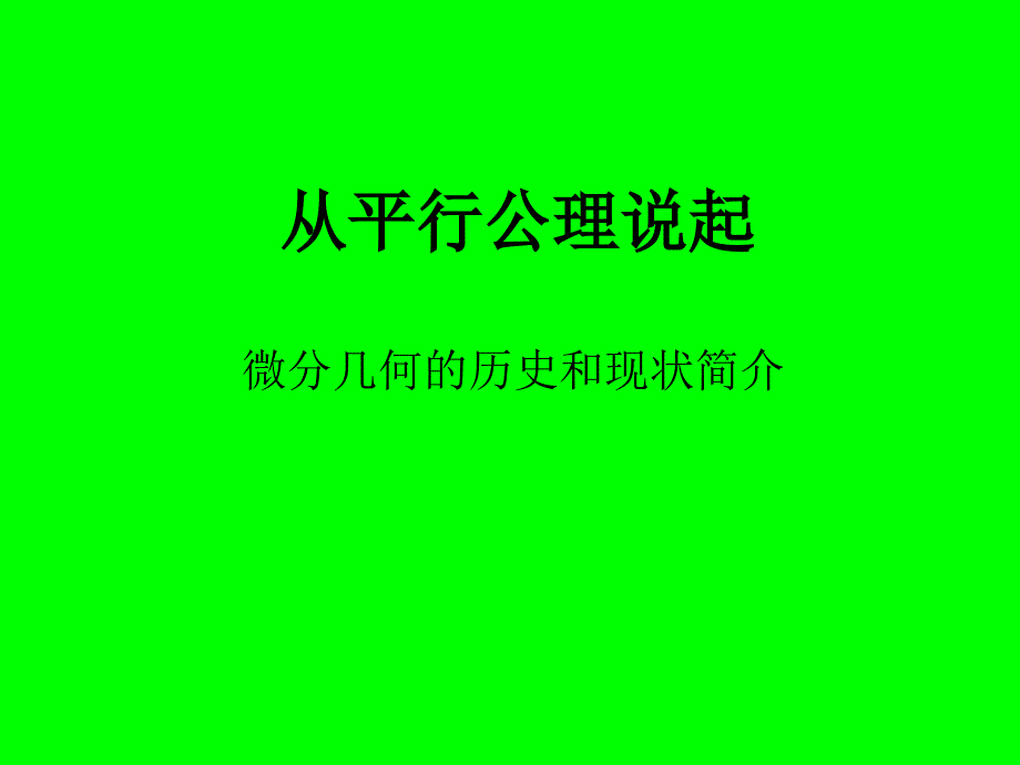 从平行公理说起_第1页