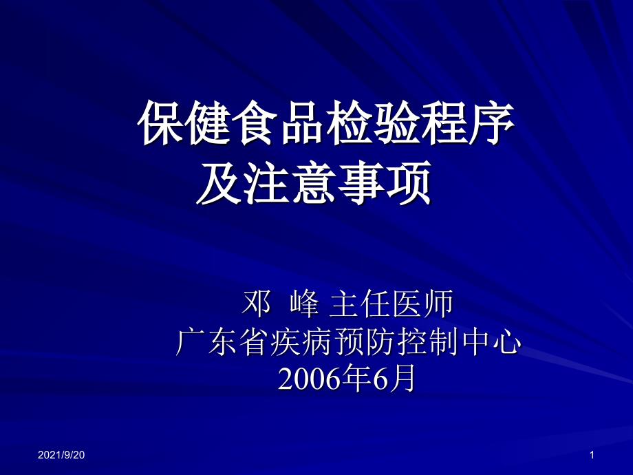 保健食品检验程序及注意事项_第1页