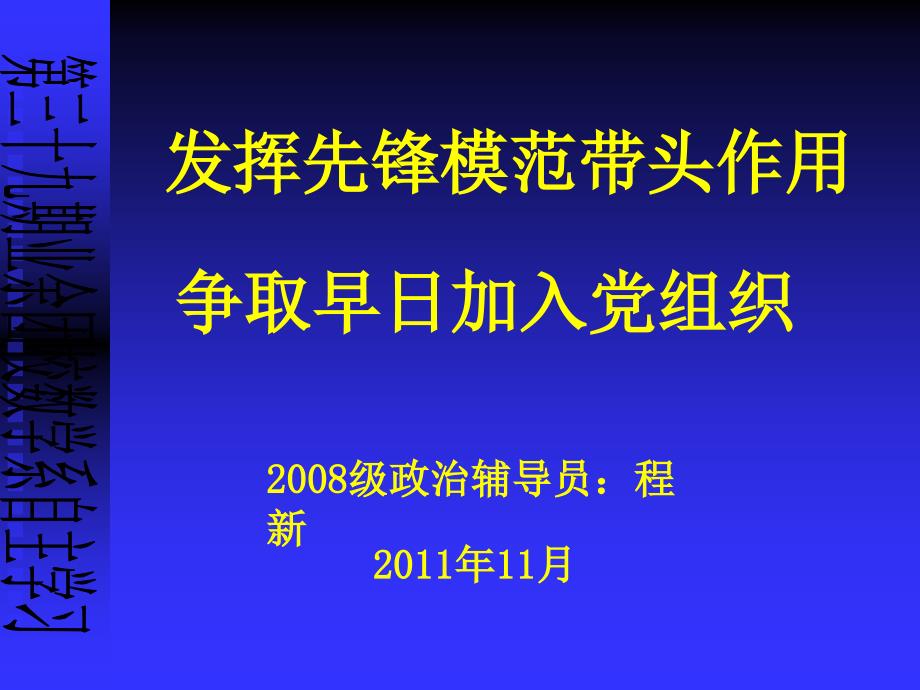 发挥模范带头作用争取早日加入党组织bdpy_第1页