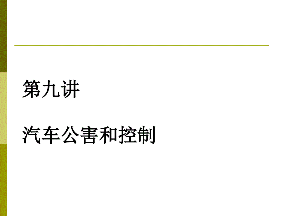 第九讲 汽车公害及其控制_第1页