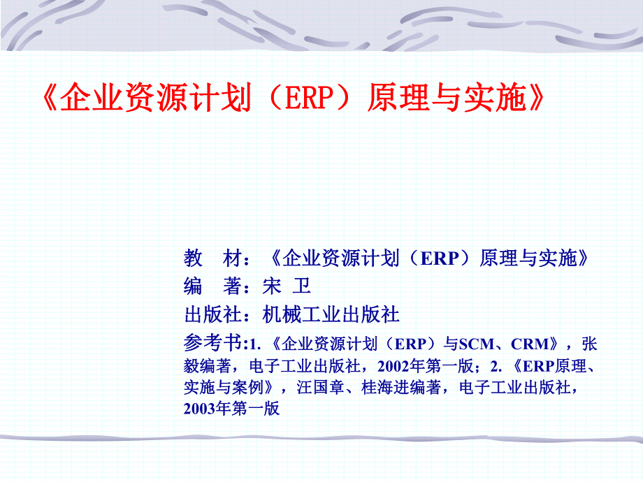 《企业资源计划（ERP）原理与实施》545_第1页