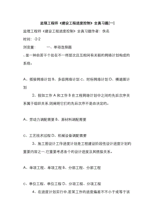 2023年監(jiān)理工程師《建設(shè)工程進(jìn)度控制》全真習(xí)題(一)