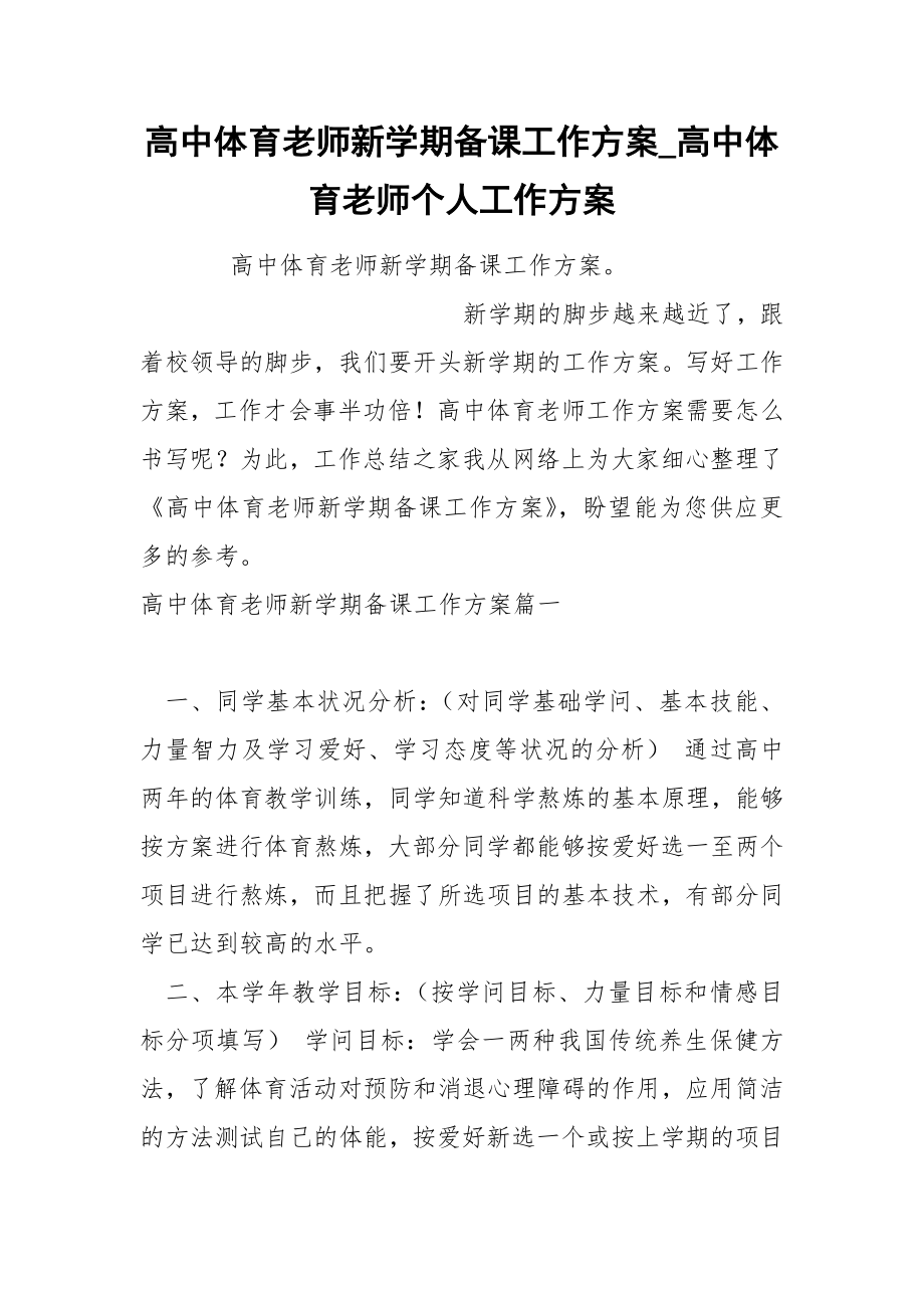 高中体育老师新学期备课工作方案_第1页