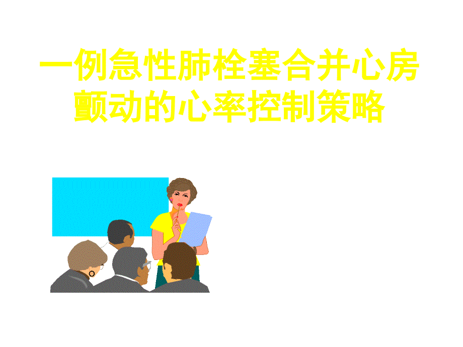 急性肺栓塞合并心房颤动一例共46张课件_第1页