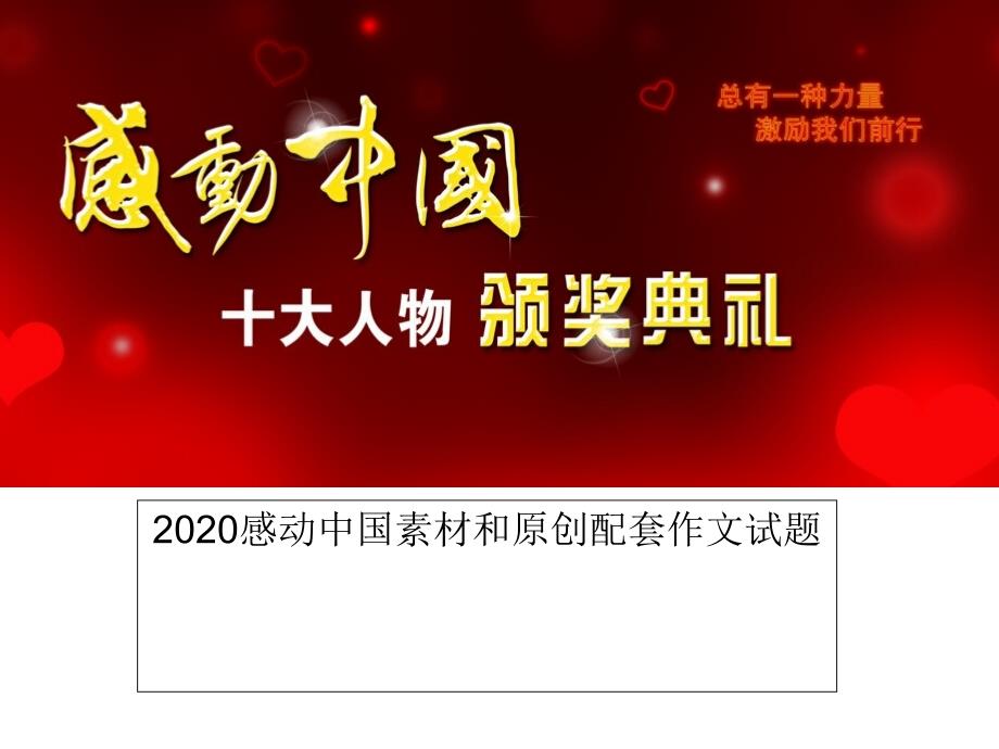 2020年感动中国人物素材和原创配套作文课件_第1页