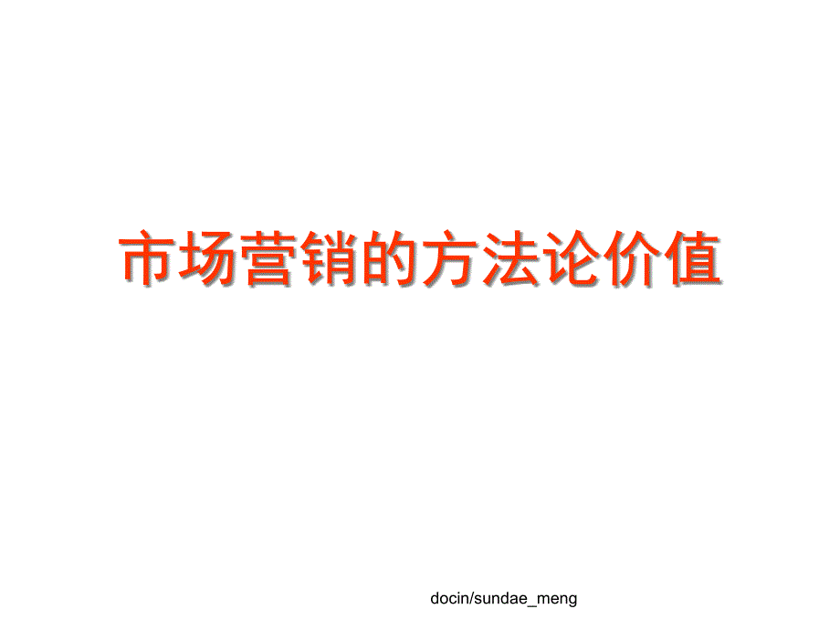 市场营销的方法论价值精选课件_第1页