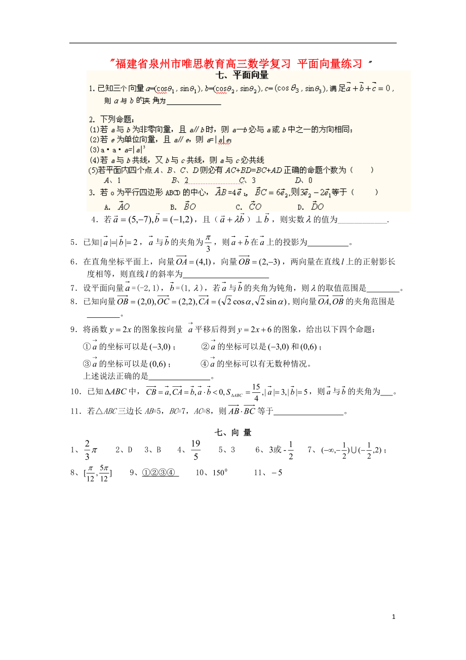 福建省泉州市唯思教育高三數(shù)學(xué)復(fù)習(xí) 平面向量練習(xí)_第1頁