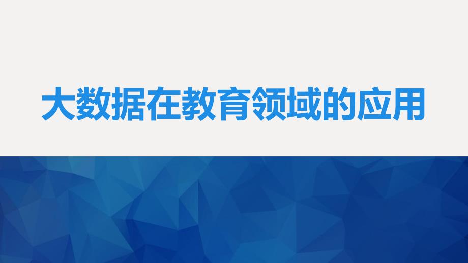 大数据在教育领域的应用2313947_第1页