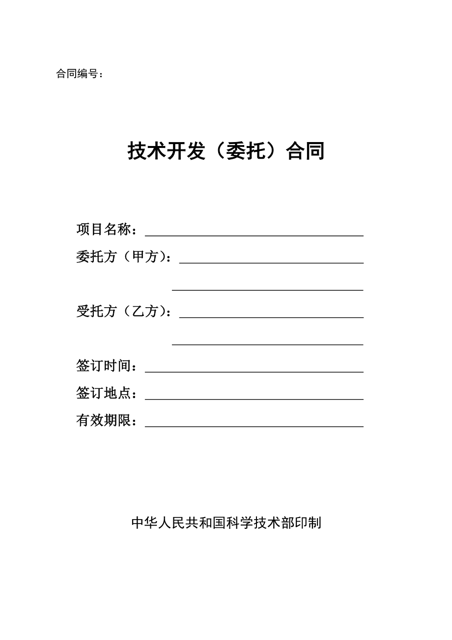 技术开发委托合同格式模板_第1页