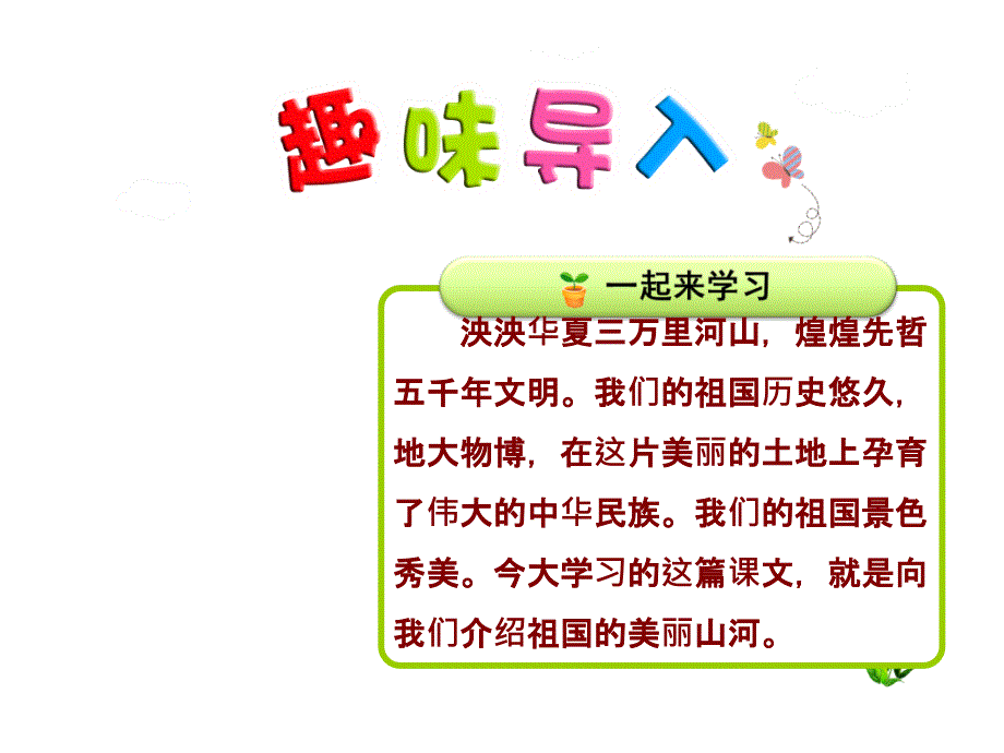 (部编版二年级下册语文)识字1神州谣【第1课时】课件_第1页