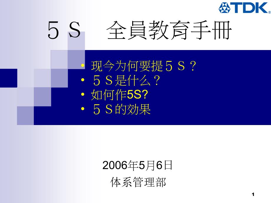 [精选]5S全员教育手册(ppt 24页)eml_第1页