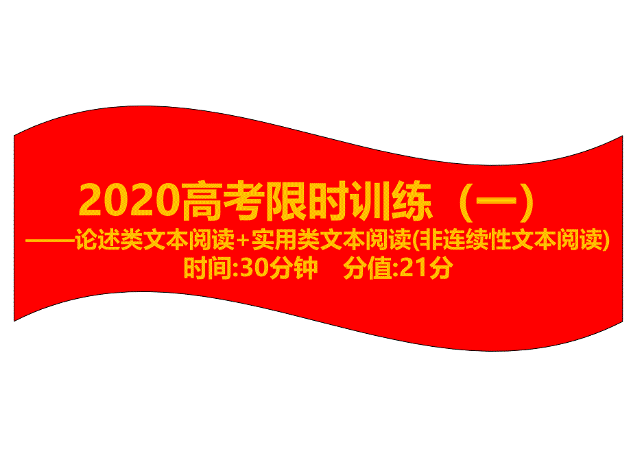 2020高考语文限时训练(一)论述类文本阅读+实用类文本阅读(非连续性文本阅读)课件_第1页