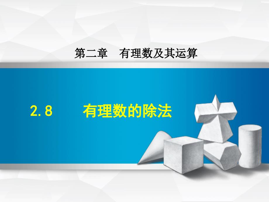 【北师大版】初一数学上册《2.8-有理数的除法》课件_第1页