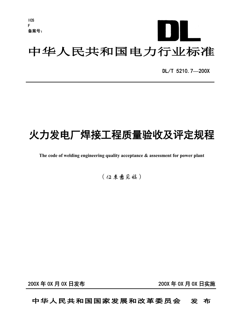 火力发电厂焊接工程质量验收及评定规程征求意见_第1页