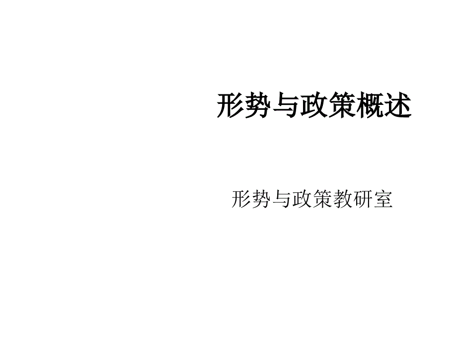 形势与政策概述课件_第1页