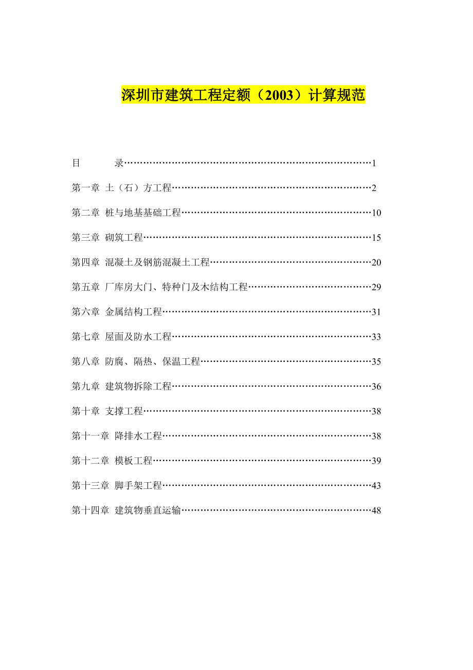 深圳市建筑工程定额消耗量标准计算规范_第1页
