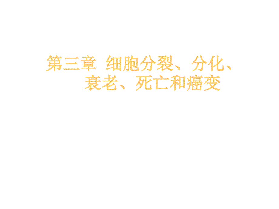 生命科学第三章细胞的分裂、分化、衰老、死亡和癌变课件_第1页