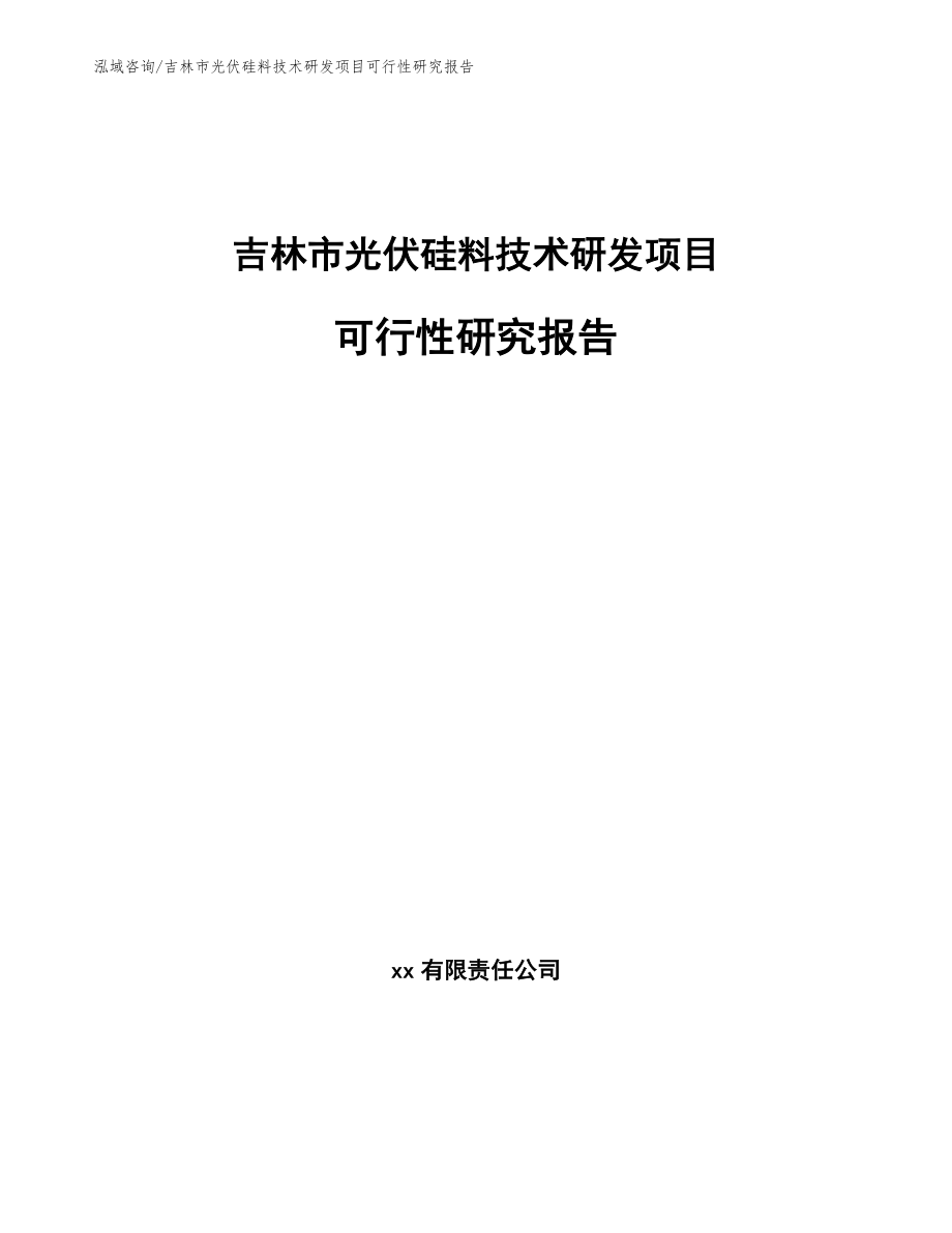 吉林市光伏硅料技术研发项目可行性研究报告模板范本_第1页