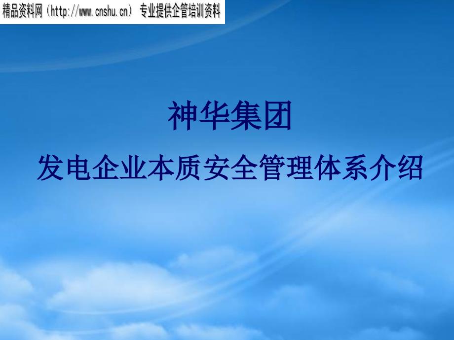 发电企业安全管理体系介绍bdol_第1页