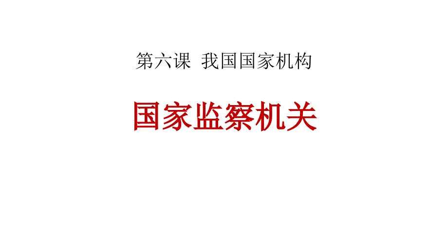 国家监察机关公开课课件_第1页