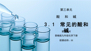 人教版九年级化学下册第三单元《常见的酸和碱-酸和碱3》PPT课件