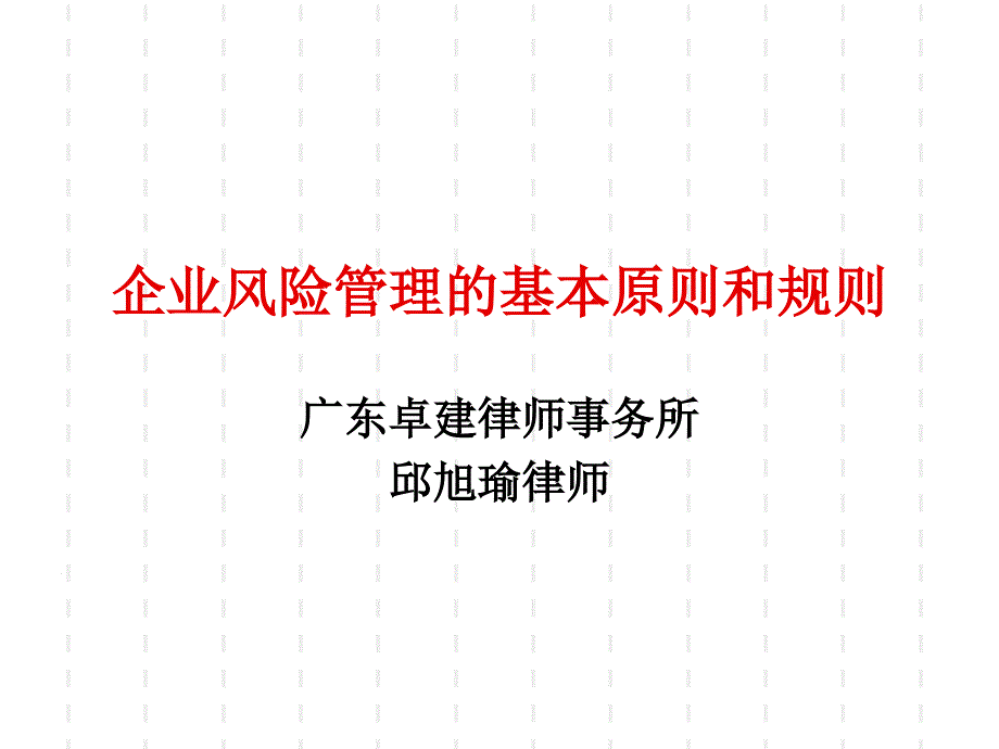 企业风险管理的游戏规则_第1页