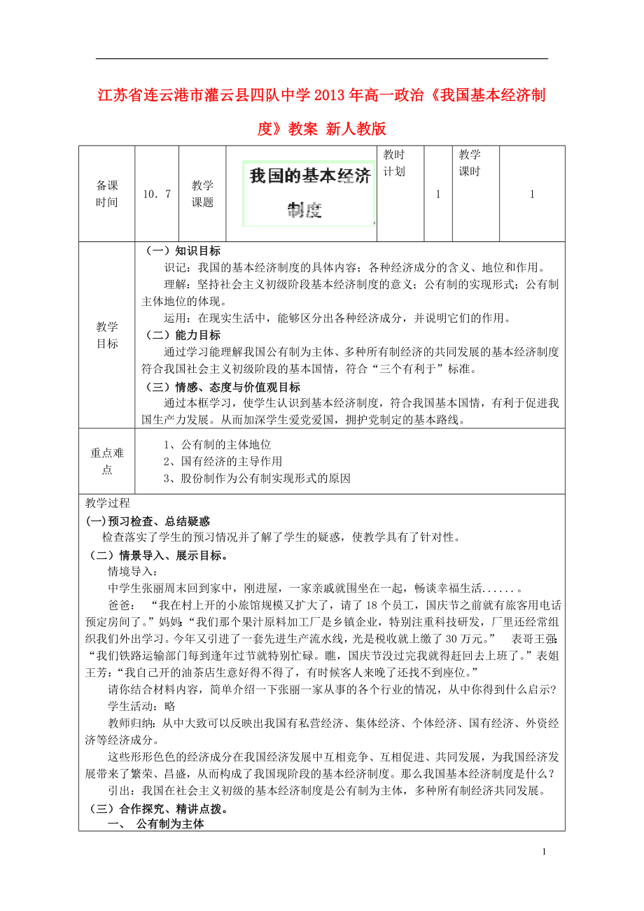 江蘇省連云港市灌云縣四隊中學2013年高一政治《我國基本經(jīng)濟制度》教案 新人教版_第1頁