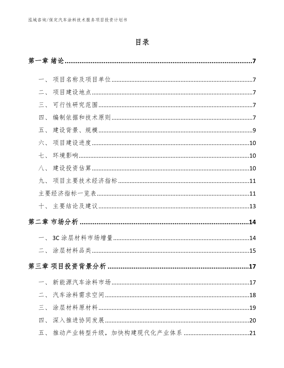 保定汽车涂料技术服务项目投资计划书【模板】_第1页