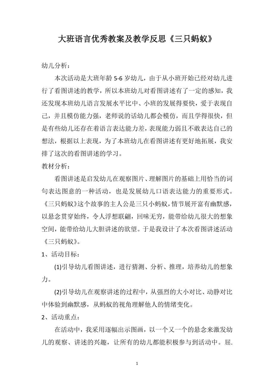 大班语言优秀教案及教学反思《三只蚂蚁》_第1页