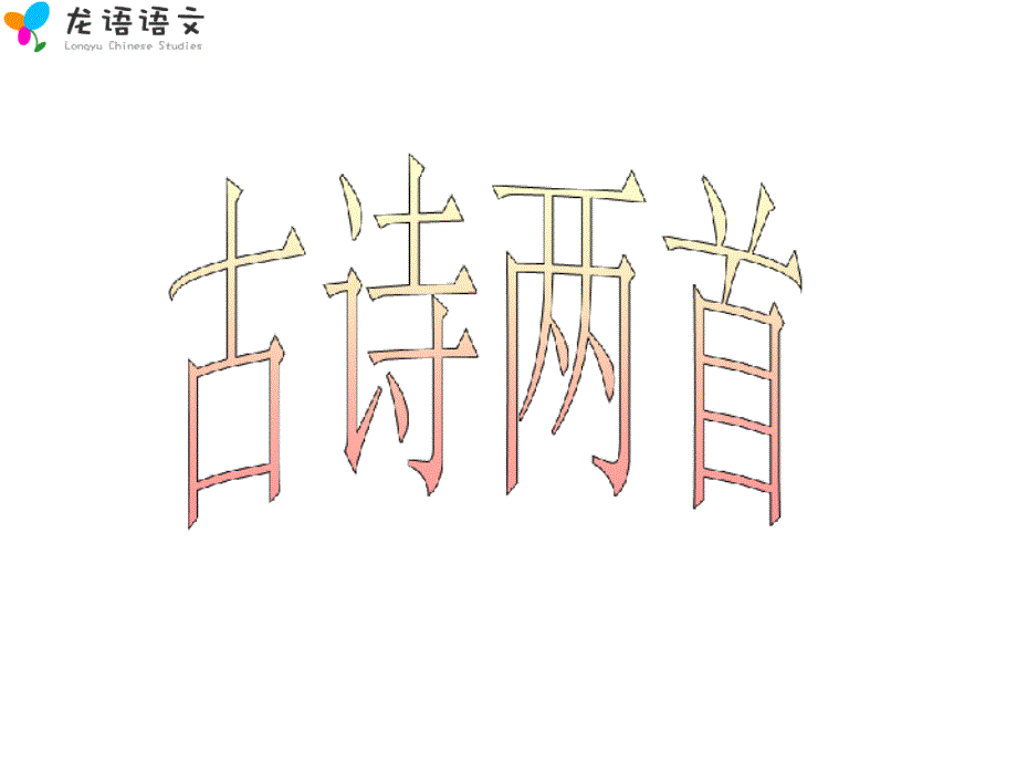 古诗两首草宿新市徐公店课件_第1页