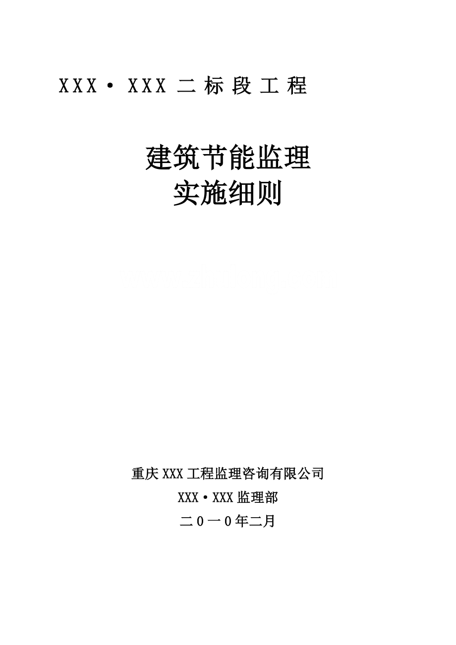 框架剪力墙结构-建筑节能监理细则_第1页