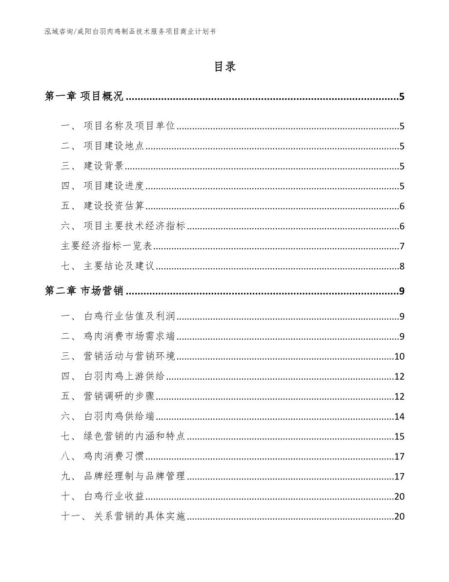 咸阳白羽肉鸡制品技术服务项目商业计划书_第1页