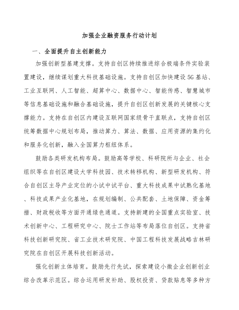 加强企业融资服务行动计划_第1页