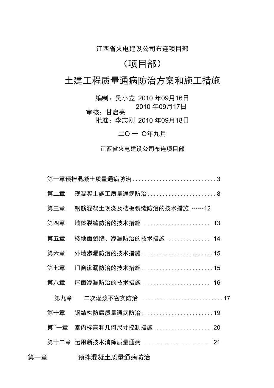 建工程质量通病防治方案和施工措施_第1页