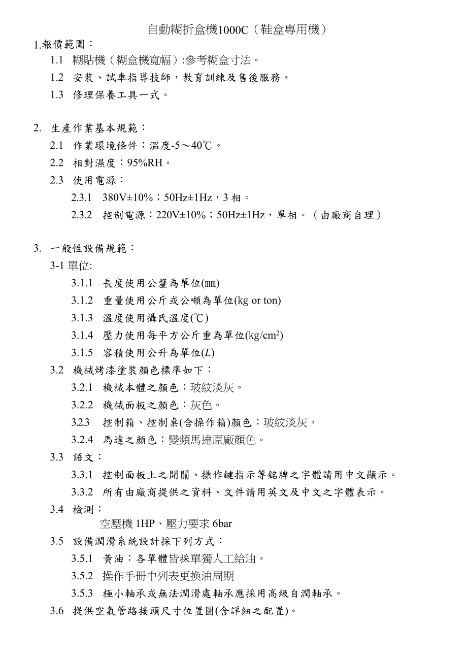 自动糊折盒机1000C(鞋盒专用机)_第1页