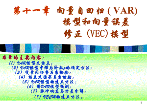 _向量自回归模型(_VAR)_和VEC196