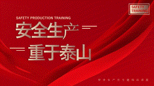 红色安全生产重于泰山企业安全培训课件PPT模板