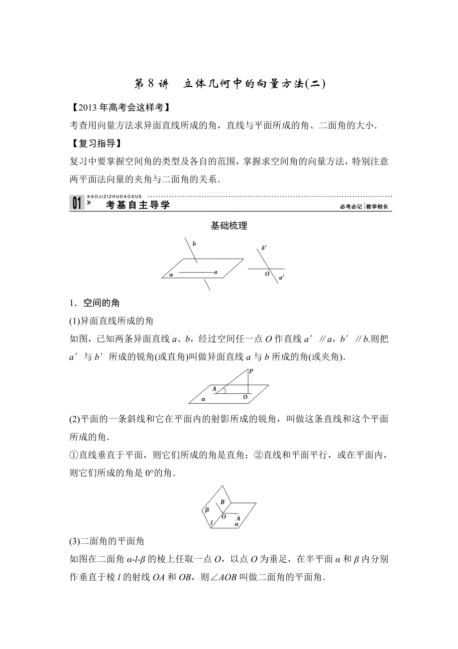 第8講 立體幾何中的向量方法(二)_第1頁