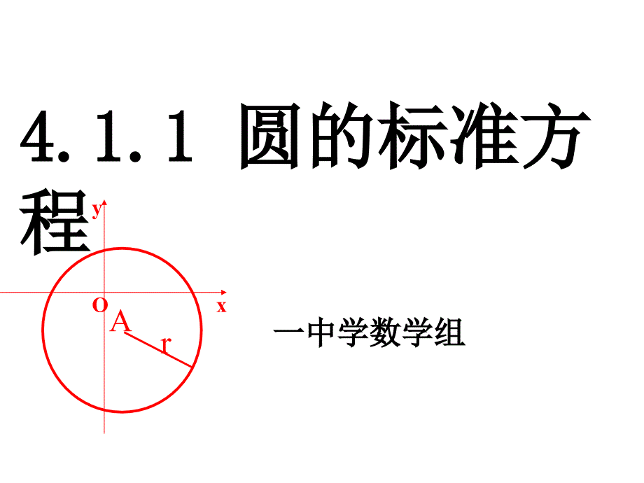 411圆的标准方程(优秀经典公开课比赛课件)_第1页