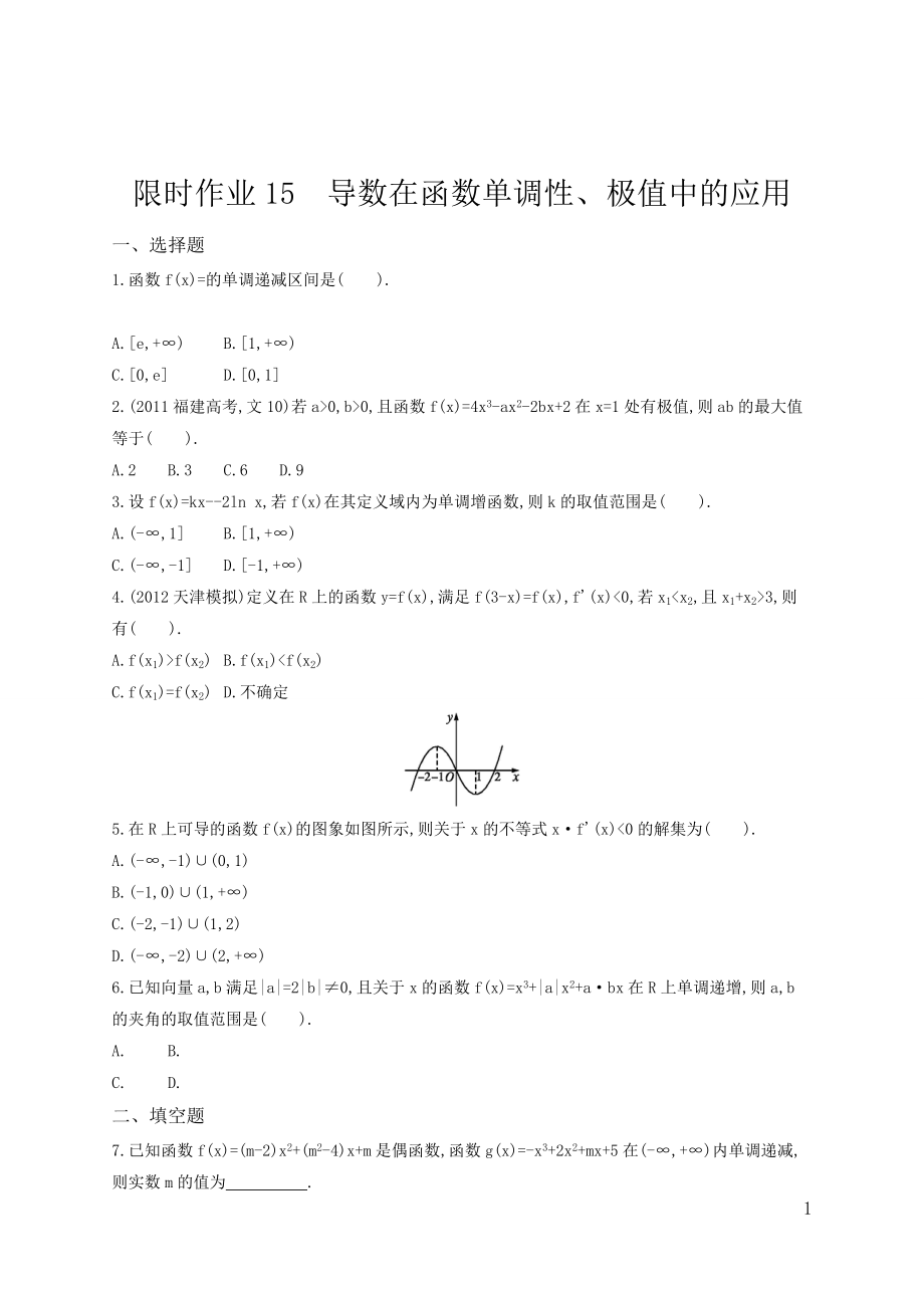 3.2导数在函数单调性、极值中的应用(理_测试)_第1页