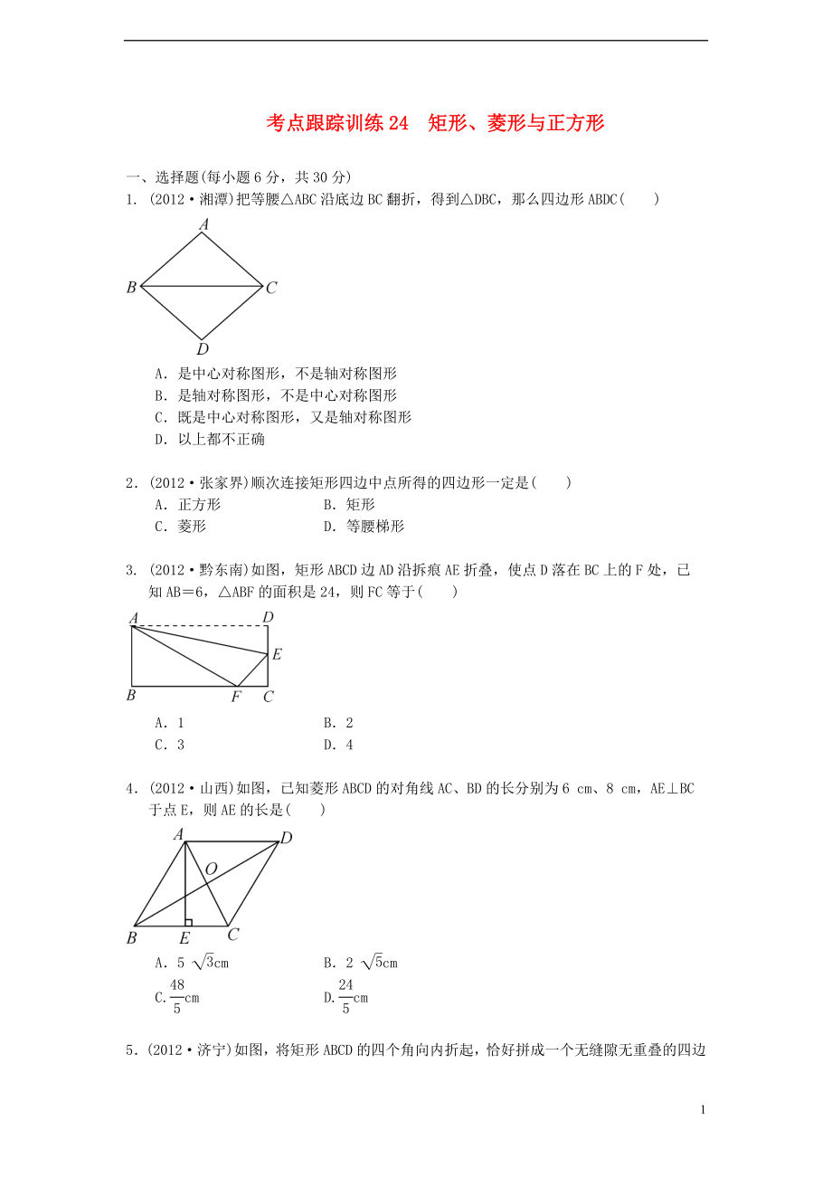 浙江省2013年中考數(shù)學(xué)一輪復(fù)習(xí) 考點(diǎn)跟蹤訓(xùn)練24 矩形、菱形與正方形（無答案）_第1頁