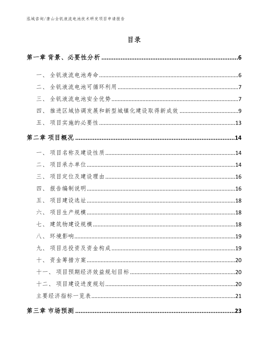 唐山全钒液流电池技术研发项目申请报告模板参考_第1页